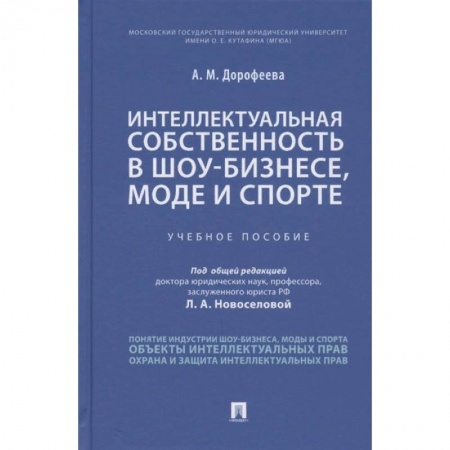 Юриспруденция. Общие вопросы права, книга Интеллектуальная собственность в шоу-бизнесе, моде и спорте. Учебное пособие купить по низкой цене
