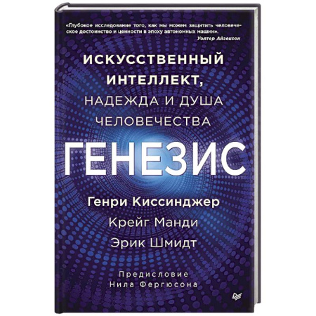 Общественные и гуманитарные науки, книга Генезис: Искусственный интеллект, надежда и  душа человечества купить по низкой цене