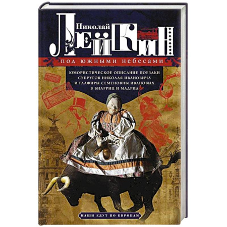 Русская классика, книга Под южными небесами. Юмористическое описание поездки супругов Николая Ивановича и Глафиры Семеновны купить по низкой цене