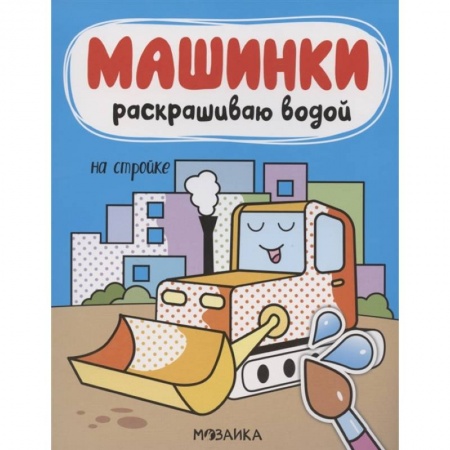 Развивающие раскраски, книга На стройке купить по низкой цене