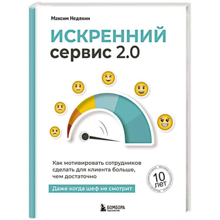 Управление персоналом, книга Искренний сервис 2.0. Как мотивировать сотрудников сделать для клиента больше, чем достаточно. Даже когда шеф не смотрит (Юбилейное и дополненное и дополненное издание) купить по низкой цене