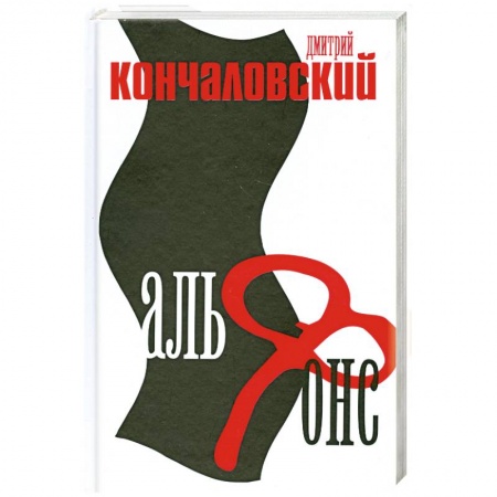 Книги, книга Альфонс купить по низкой цене