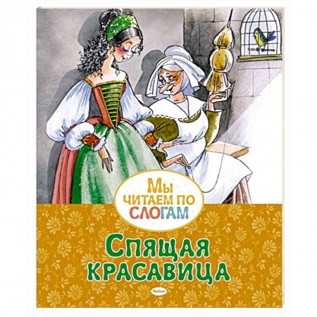 Сказки зарубежных писателей, книга Спящая красавица купить по низкой цене