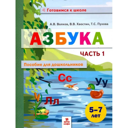 Развитие речи. Чтение, книга Азбука. Пособие для дошкольников. 5-7 лет. В 2-х частях. Часть 1 купить по низкой цене