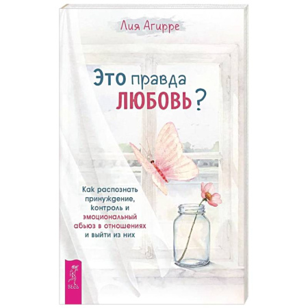 Психология отношений, книга Это правда любовь? Как распознать принуждение купить по низкой цене