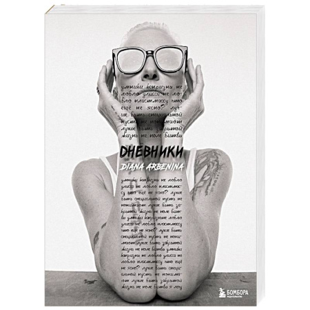 Другие биографии, мемуары, книга Дневники. Диана Арбенина купить по низкой цене