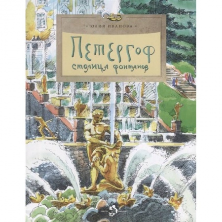 История России, книга Петергоф. Столица фонтанов купить по низкой цене