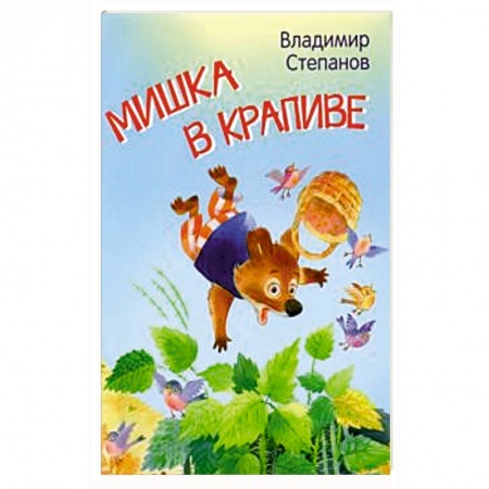 Сказки отечественных писателей, книга Мишка в крапиве. Сказки купить по низкой цене