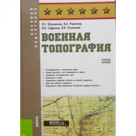 Боевые и спортивные единоборства, книга Военная топография. Учебное пособие купить по низкой цене