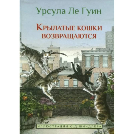 Мистика. Фантастика. Фэнтези, книга Крылатые кошки возвращаются купить по низкой цене