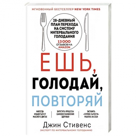 Лечебное питание. Похудание. Диеты, книга Ешь, голодай, повторяй купить по низкой цене