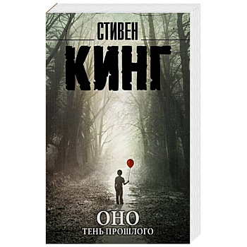 Оно. Тень прошлого Оно. Тень прошлого