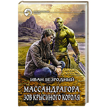 Массандрагора. Зов Крысиного короля