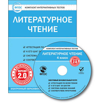 CD-ROM. Комплект интерактивных тестов. Литературное чтение. 4 класс. Версия 2.0