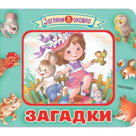 Стихи и загадки для малышей, книга Загадки купить по низкой цене