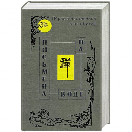 Книги, книга Письмена на воде купить по низкой цене