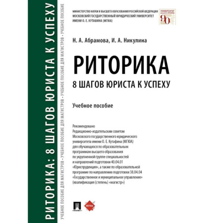 Право. Юридические науки, книга Риторика. 8 шагов юриста к успеху. Учебное пособие купить по низкой цене