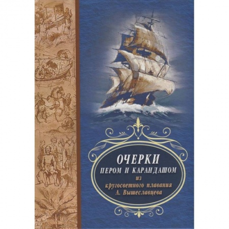Всемирная история, книга Очерки пером и карандашом из кругосветного плавания А. Вышеславцева купить по низкой цене