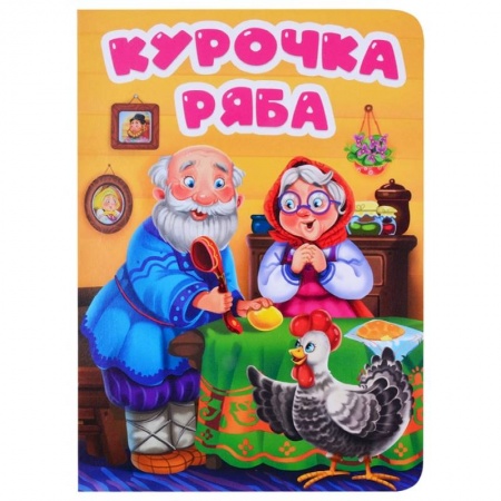 Русские народные сказки, книга Курочка Ряба купить по низкой цене