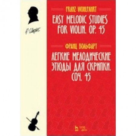Другие учебные пособия, книга Легкие мелодические этюды для скрипки. Соч. 45. Ноты купить по низкой цене