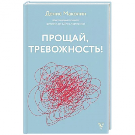 Практическая психология, книга Прощай, тревожность! купить по низкой цене
