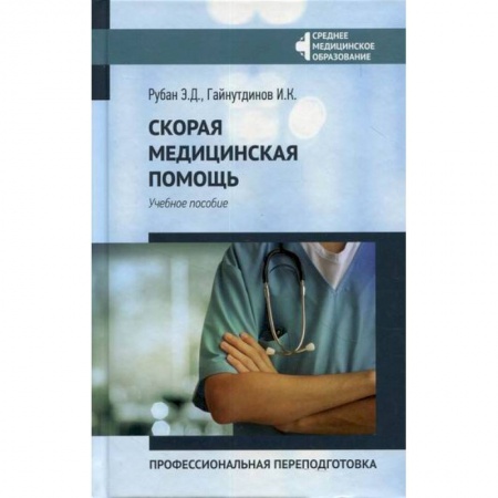 Первая медицинская помощь. Неотложная терапия, книга Скорая медицинская помощь: профессиональная переподготовка купить по низкой цене