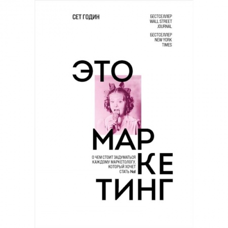 Маркетинг. Реклама, книга Это маркетинг. О чем стоит задуматься каждому маркетологу, который хочет стать №1 купить по низкой цене