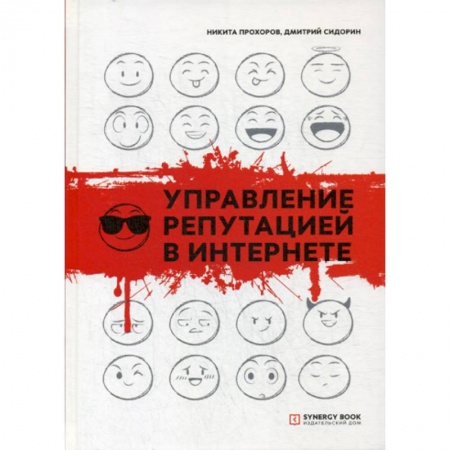 Компьютерные сети, книга Управление репутацией в интернете купить по низкой цене