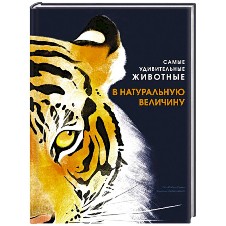 Животный и растительный мир, книга Самые удивительные животные в натуральную величину купить по низкой цене