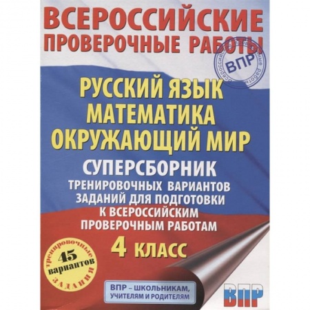 Русский язык, книга ВПР. Русский язык. Математика. Окружающий мир. 4 класс. Суперсборник тренировочных вариантов заданий купить по низкой цене