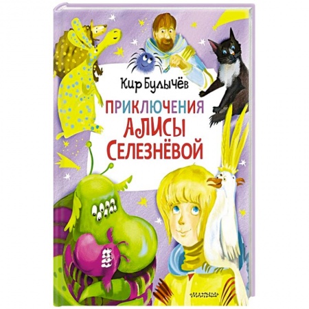 Мистика. Фантастика. Фэнтези, книга Приключения Алисы Селезнёвой  (3 книги внутри) купить по низкой цене