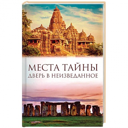 Тайны, загадочные явления, книга Места тайны. Дверь в неизведанное купить по низкой цене