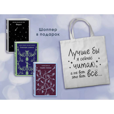 Зарубежная классика, книга Комплект Книги и шоппер ('Скорбь сатаны', 'Фауст', 'Эликсиры дьявола' и Шопер 'Лучше бы я сейчас читал...') купить по низкой цене