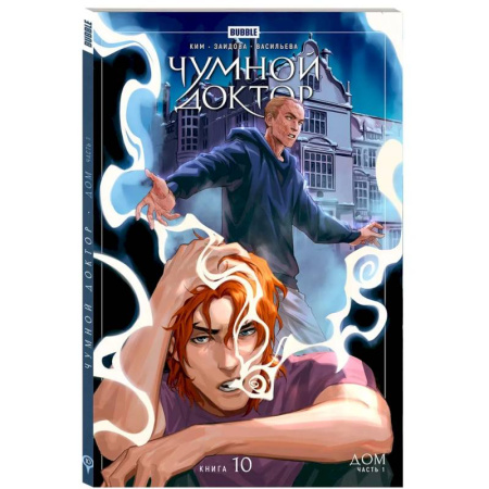 Комиксы. Манга, книга Чумной доктор. Том 10. Дом: книга комиксов купить по низкой цене