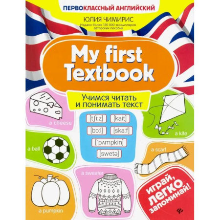 Учебники, самоучители, пособия, книга My first Textbook. Учимся читать и понимать текст купить по низкой цене