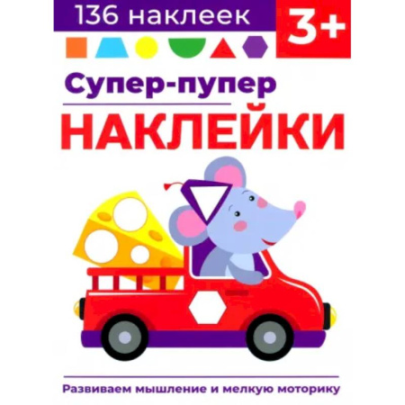 Книжки с наклейками, книга Супер-пупер наклейки. Выпуск 8. Мышонок купить по низкой цене
