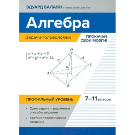 Математика. Алгебра. Геометрия, книга Алгебра. 7-11 классы. Задачи-головоломки. Прокачай свои мозги! Профильный уровень купить по низкой цене