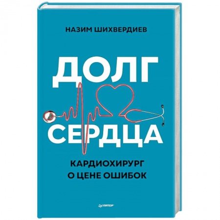 Кардиология, книга Долг сердца. Кардиохирург о цене ошибок купить по низкой цене