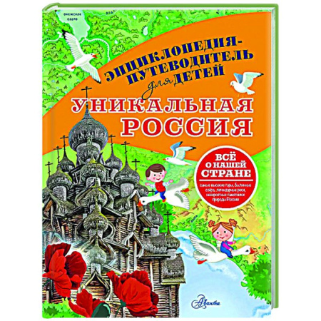 Все обо всем. Универсальные энциклопедии, книга Уникальная Россия купить по низкой цене