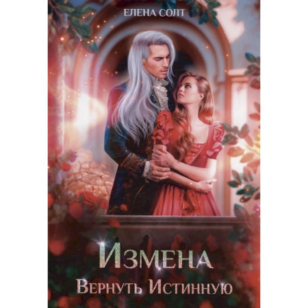 Русское фэнтези, книга Измена. Вернуть Истинную купить по низкой цене
