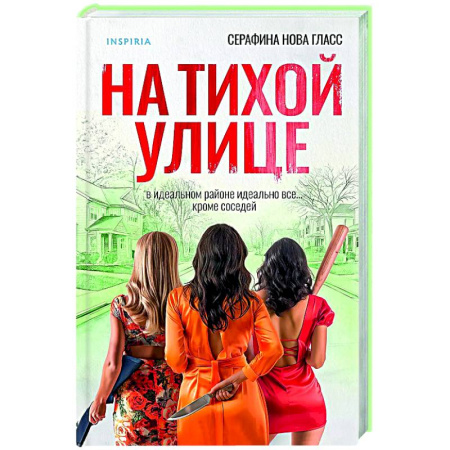 Зарубежный детектив, книга На тихой улице купить по низкой цене