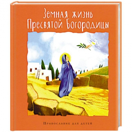 Религиозная литература для детей, книга Земная жизнь Пресвятой Богородицы купить по низкой цене
