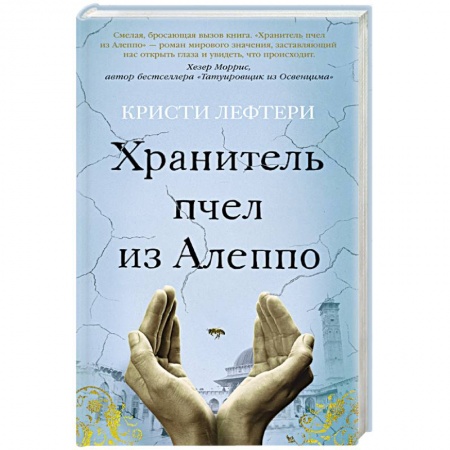 Зарубежная современная проза, книга Хранитель пчел из Алеппо купить по низкой цене