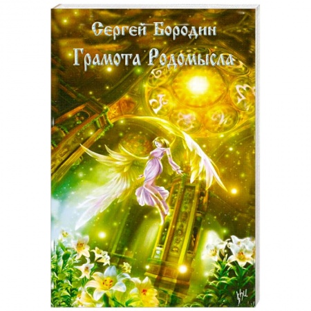 Книги, книга Грамота Родомысла купить по низкой цене