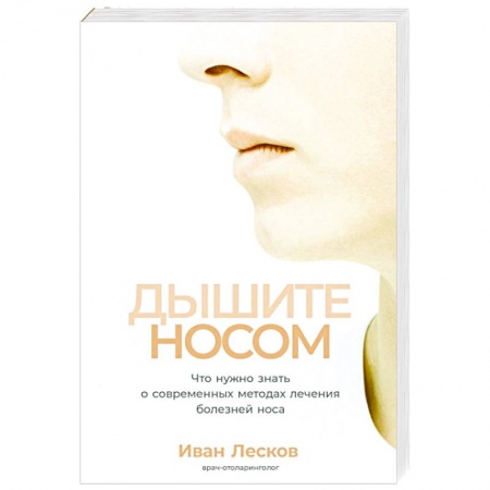 ЛОР. Оториноларингология, книга Дышите носом.Что нужно знать о современных методах лечения болезней носа купить по низкой цене