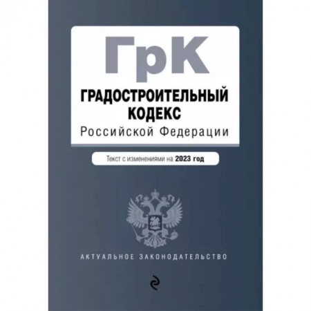 Нормативные правовые акты, книга Градостроительный кодекс РФ на 01.02.2023 купить по низкой цене