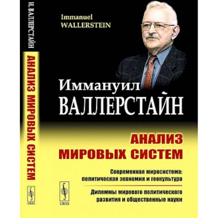 Анализ данных и исследования в социологии, книга Анализ мировых систем купить по низкой цене