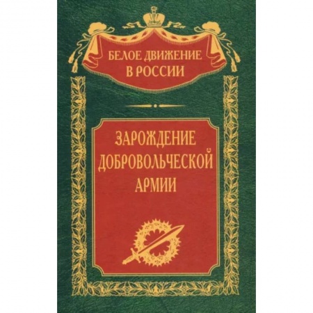 От Руси до России, книга Зарождение добровольческой армии купить по низкой цене
