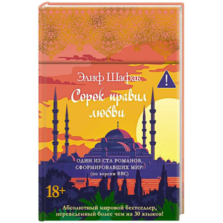Зарубежная современная проза, книга Сорок правил любви купить по низкой цене