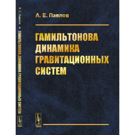 Общие работы по физике, книга Гамильтонова динамика гравитационных систем купить по низкой цене